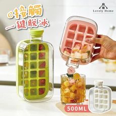 (台中 可愛小舖)冷凍冰壺【500ml】冰塊冰格 冰塊水壺 按壓出冰 按壓式製冰盒 儲冰盒 製冰盒