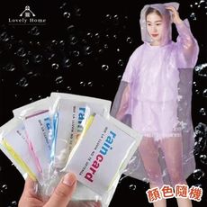 (台中 可愛小舖)卡片式雨衣【10入】 雨衣 一次性雨衣 壓縮雨衣 小巧便攜 旅遊必備 輕便雨衣