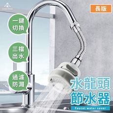 （台中 可愛小舖）長款 水龍頭節水器 增壓水龍頭 三段式水花起泡器 防濺頭 省水節水器 可調節 廚房