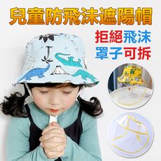 防飛沫防護防曬兒童漁夫帽