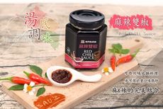 【毓秀私房醬】麻辣雙椒250g/罐  (純素)