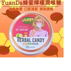 NEW搶先販售✧現貨秒出✧YuanDa無糖潤喉糖全素✧蜂蜜檸檬潤喉糖✧多件更優惠✧台灣製