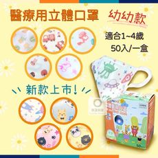 永猷 幼幼立體醫用口罩XS(熊羊藍、熊羊粉、熊羊黃、太空人)50入/盒 台灣製/現貨供應