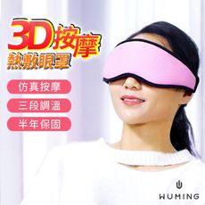 半年保固！真3D！多段式眼部按摩熱敷眼罩