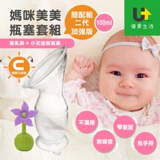 【加強版】紐西蘭HaaKaa第二代真空吸力集乳器-(100ml+小花瓶塞)新手媽媽簡配組