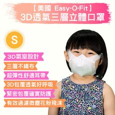 【美國Easy-O-Fit】3D透氣三層立體口罩-S（每片、以盒裝出貨）