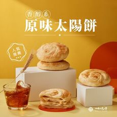 如邑堂TOP10熱銷太陽餅-原味、蜂蜜