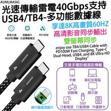 2米長 AUMLMASIG 光速傳輸雷電USB4 40Gbps 8K多功能影音傳輸高速數據線