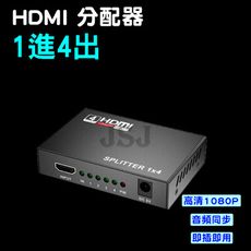 【JSJ】一進四出HDMI分配器 HDMI分配器 1分4 1080P HDMI 3D 支援1.4版