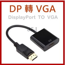 【JSJ】DP轉VGA DisplayPort公轉VGA母 轉接線 視訊轉接器 轉接器 螢幕視頻轉接