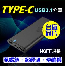 【JSJ】SATA外接盒 Type-C外接盒 USB3.1 to NGFF SSD M2硬碟外接盒