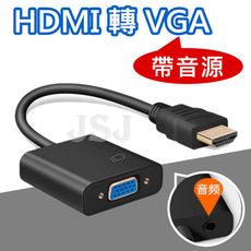 【JSJ】HDMI轉VGA 轉換線 附音源線 轉接頭 HDMI To VGA線 轉換器 影音轉接器