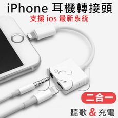 【JSJ】iPhone 3.5 耳機 轉接線 音源轉接線 二合一轉接頭 耳機充電轉接頭 耳機 充電