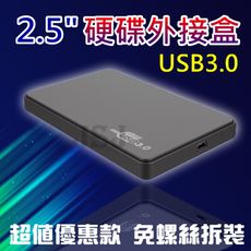 【JSJ】USB3.0外接盒 2.5吋外接盒 固態硬碟SSD外接盒 SATA 7mm 9.5m