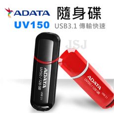 【JSJ】ADATA隨身碟 UV150 威剛 32G USB3.1 隨身碟 USB隨身碟 高速傳輸