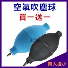【JSJ】空氣吹塵球 買大送小清潔吹球 吹塵器 吹球 單眼相機鏡頭清潔保養 清潔球 吹氣球 除塵球