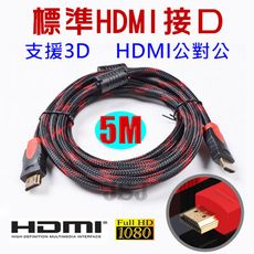 【JSJ】HDMI公對公 1.4版 1080P 雙磁環 5米 HDMI 訊號傳輸線 影音線