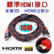 【JSJ】HDMI公對公 1.4版 1080P 雙磁環 10米 HDMI 訊號傳輸線 影音線