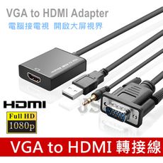 【JSJ】VGA to HDMI VGA(公)轉HDMI(母)影音轉接線 音頻同步 1080P 單向