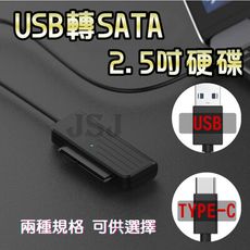 【JSJ】USB/TYPEC轉SATA硬碟轉接線 外接硬碟數據線易驅線 外接線硬碟外接盒轉接線易驅線