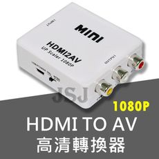 【JSJ】HDMI 轉 AV 影音訊號轉換器 支援 1080P 影像轉換器 轉AV訊號轉接盒