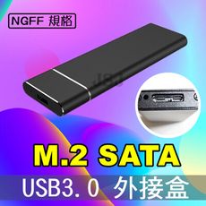 【JSJ】M2硬碟外接盒 USB3.0 to NGFF SSD M2 外接盒 SATA硬碟外接盒