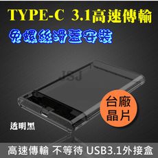 【JSJ】USB3.1外接盒 2.5吋外接盒 TYPEC硬碟SSD外接盒 SATA 7mm 9.5m