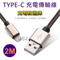 【JSJ】TYPEC充電線 2M 快充2A 編織充電線 快速傳輸充電線 TYPEC快充手機充電線