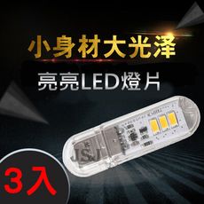 【JSJ】LED燈 USBLED小夜燈3入組USB燈條 USB小夜燈3顆白光 USB隨身燈長條燈供電