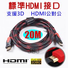 【JSJ】HDMI公對公 1.4版 1080P 雙磁環 20米 HDMI 訊號傳輸線 影音線