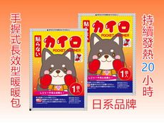 日式品牌 握式 暖暖包 長效型 20H 暖宮 暖暖寶 暖手寶 寵物可用 奶貓 奶狗 保暖 效期長