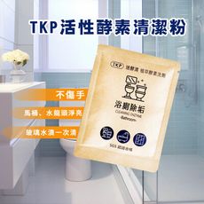 免運直送-TKP活性酵素浴廁清潔粉 馬桶 水垢 皂垢清潔粉 隨身體驗包20包/盒