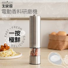 大家源 TCY-950601 電動香料研磨機