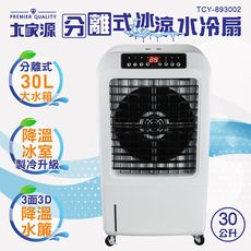 大家源 TCY-893002 分離式冰涼水冷扇30L