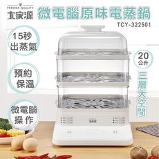 大家源  TCY-322501 微電腦原味電蒸鍋