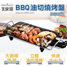 大家源 BBQ油切燒烤盤TCY-371603