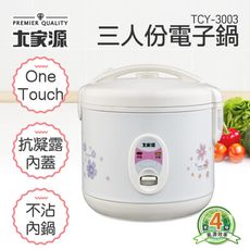 大家源 TCY-3003 三人份電子鍋