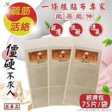 【南美藥廠】金門一條根精油貼布(裸裝量販包)75片/入