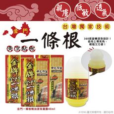 【金牌】金門ㄧ條根精油滾珠凝露40ml