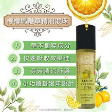 【金牌】檸檬馬鞭草精油滾珠瓶 10ml 家庭6入組