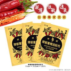 【金牌】嫦娥辣椒膏精油貼布(2片/入) 6入