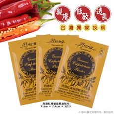 【金牌】西德紅辣椒膏精油貼布