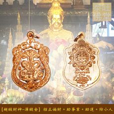 【超級財神-澤鍍金天神】招正偏財運。助事業。轉運助運。防小人【阿贊初生日紀念版】