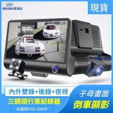 (現貨) 台灣公司貨 三鏡頭行車紀錄器 多功能行車記錄器 可車內錄影 子母畫面 倒車顯影 停車監控