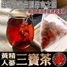 【蔘大王】黃精人蔘三寶茶(透明茶包) 真男人的不敗茶 臨陣磨槍也不怕 說來就來