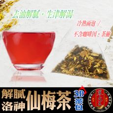 【蔘大王】解膩仙楂烏梅茶包 促進新陳代謝 去油幫助消化 生津解渴(6g/入)