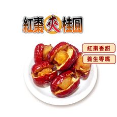 【蔘大王】紅棗夾桂圓 封罐裝 送禮自用兩相宜(200g/瓶)  紅棗夾核桃升級版
