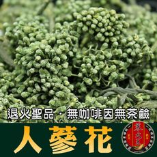 【蔘大王】韓國人蔘花 天賜良品 幫助入睡 排便順暢 退火神器(100g/入)