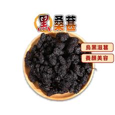 【蔘大王】滋葚首選黑桑葚 乾品非濕品 養顏美容 適合泡酒煮茶 桑椹(200g/組)