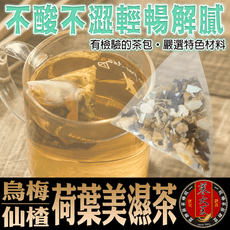 【蔘大王】烏梅仙楂荷葉美濕茶（6gX10入/袋）強力代謝王 仙楂烏梅使排便順暢 特加花旗蔘打底